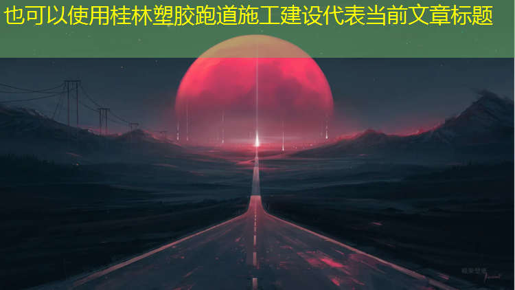桂林塑胶跑道施工建设