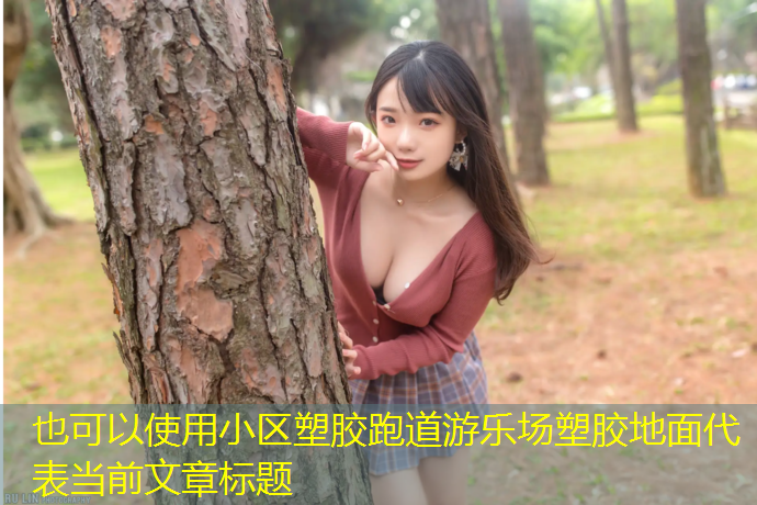 小区塑胶跑道游乐场塑胶地面