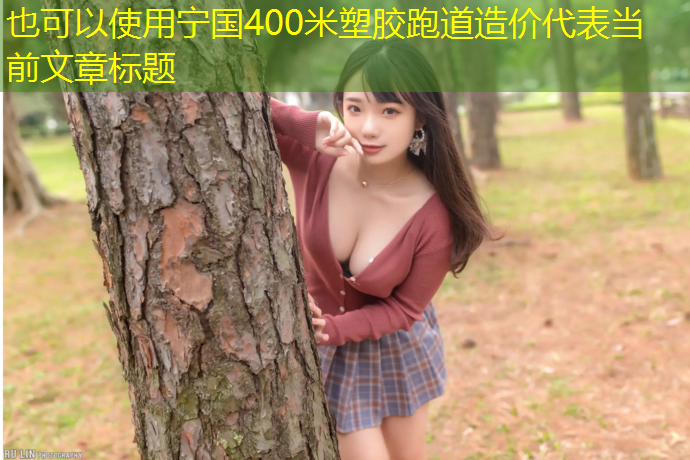 宁国400米塑胶跑道造价