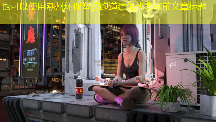 潮州环保塑胶跑道建设