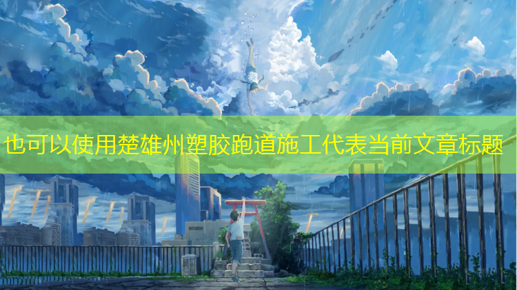 楚雄州塑胶跑道施工