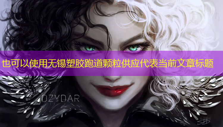 无锡塑胶跑道颗粒供应