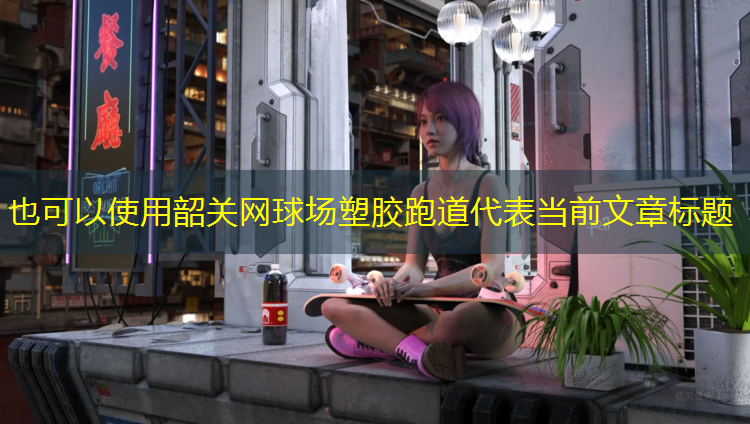 韶关网球场塑胶跑道