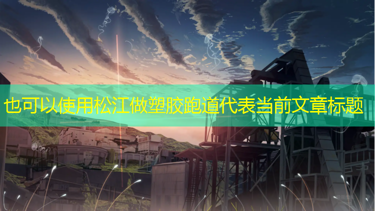 松江做塑胶跑道