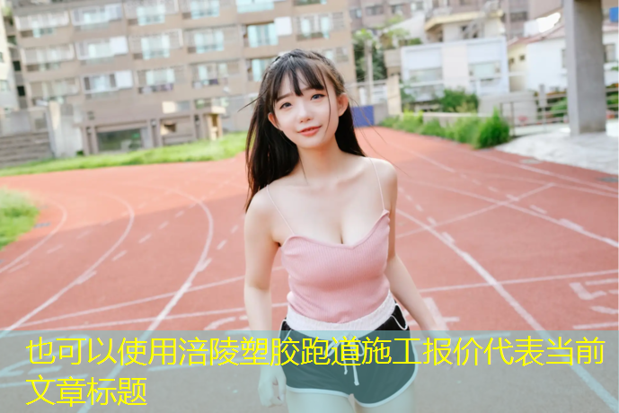 涪陵塑胶跑道施工报价