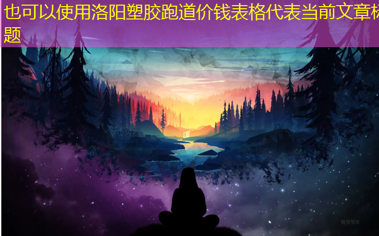 洛阳塑胶跑道价钱表格