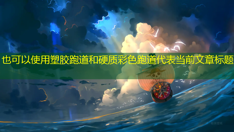 塑胶跑道和硬质彩色跑道