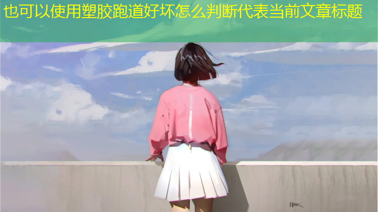 塑胶跑道好坏怎么判断