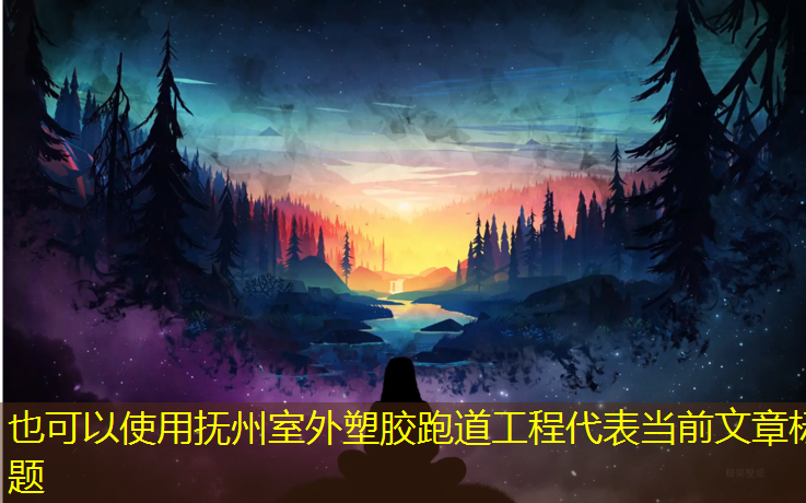 抚州室外塑胶跑道工程