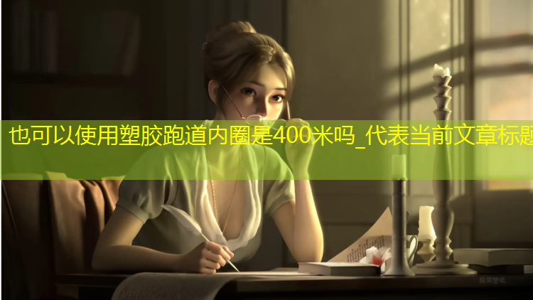 塑胶跑道内圈是400米吗_