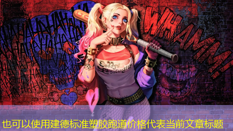 建德标准塑胶跑道价格