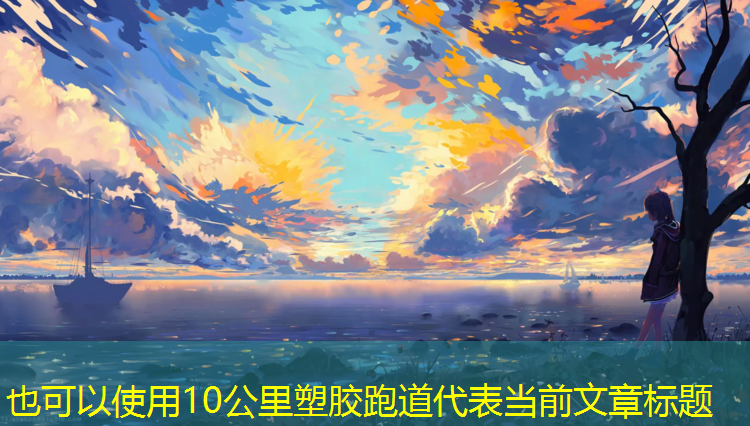 10公里塑胶跑道