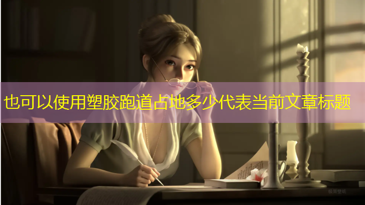 塑胶跑道占地多少