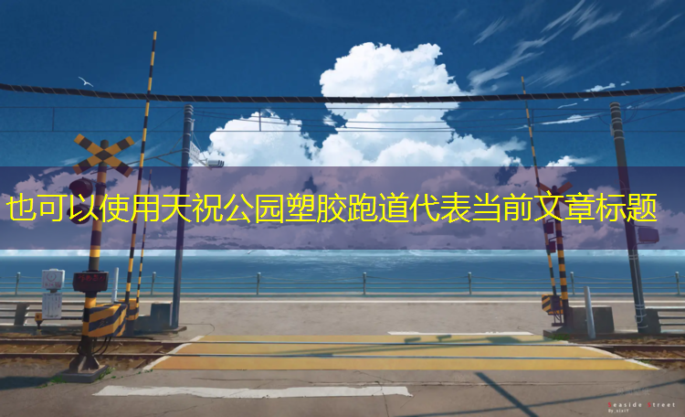 天祝公园塑胶跑道