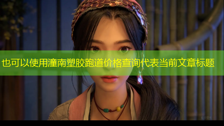 潼南塑胶跑道价格查询
