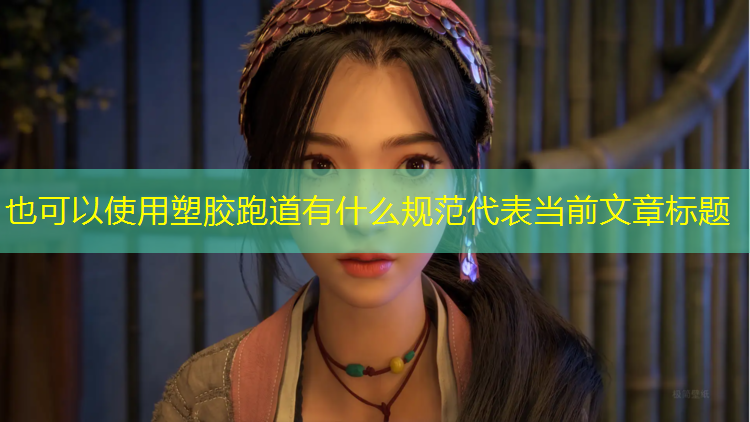 塑胶跑道有什么规范