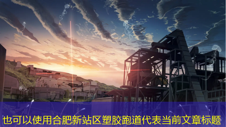 合肥新站区塑胶跑道