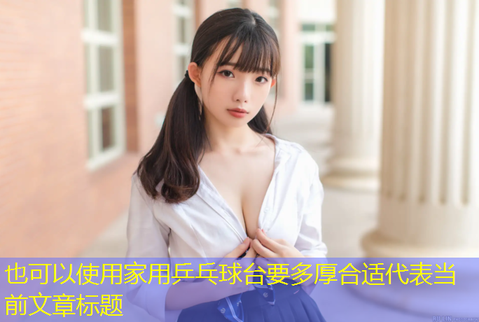 家用乒乓球台要多厚合适