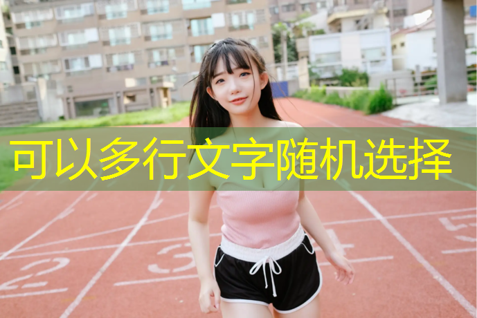 新余运动塑胶跑道定制