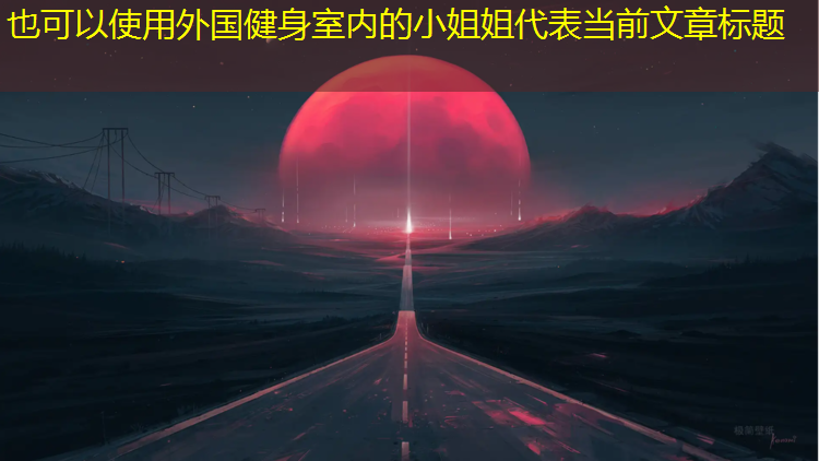 外国健身室内的小姐姐