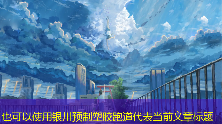 银川预制塑胶跑道