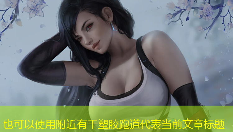 附近有干塑胶跑道
