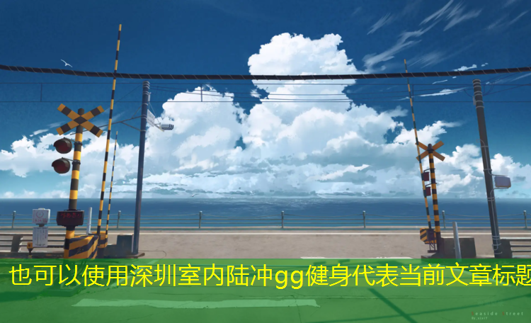 深圳室内陆冲gg健身