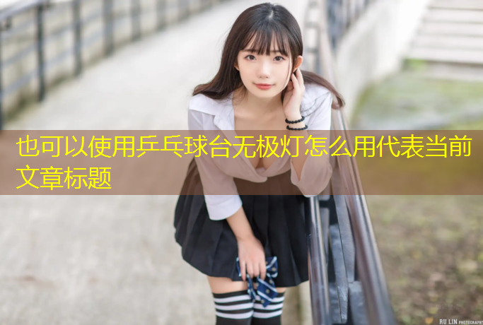 乒乓球台无极灯怎么用