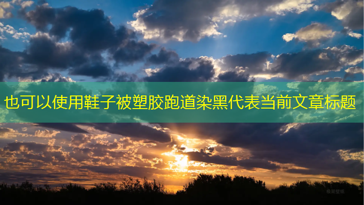鞋子被塑胶跑道染黑