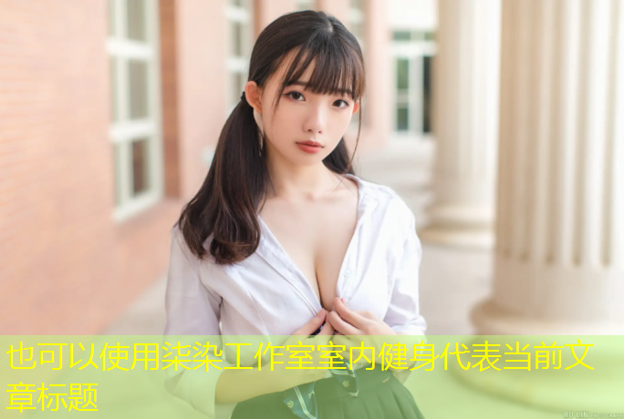 柒染工作室室内健身