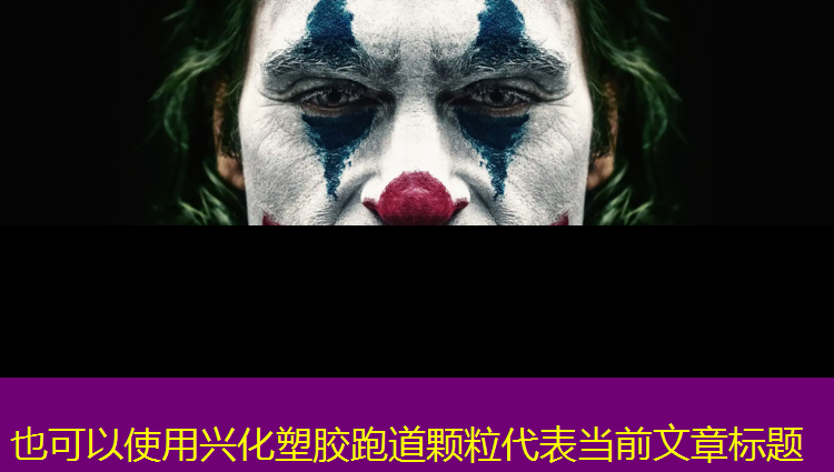兴化塑胶跑道颗粒