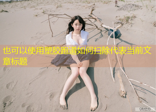 塑胶跑道如何扫除