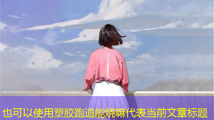 塑胶跑道能烧嘛