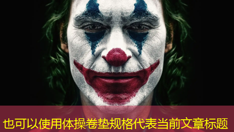体操卷垫规格