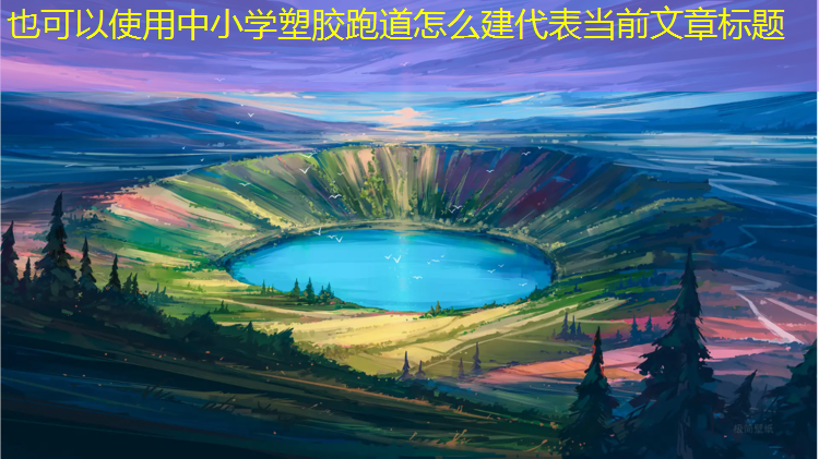 中小学塑胶跑道怎么建