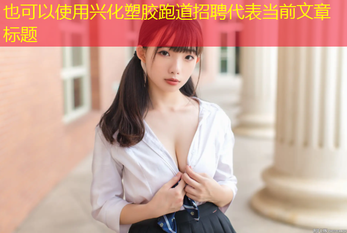 兴化塑胶跑道招聘
