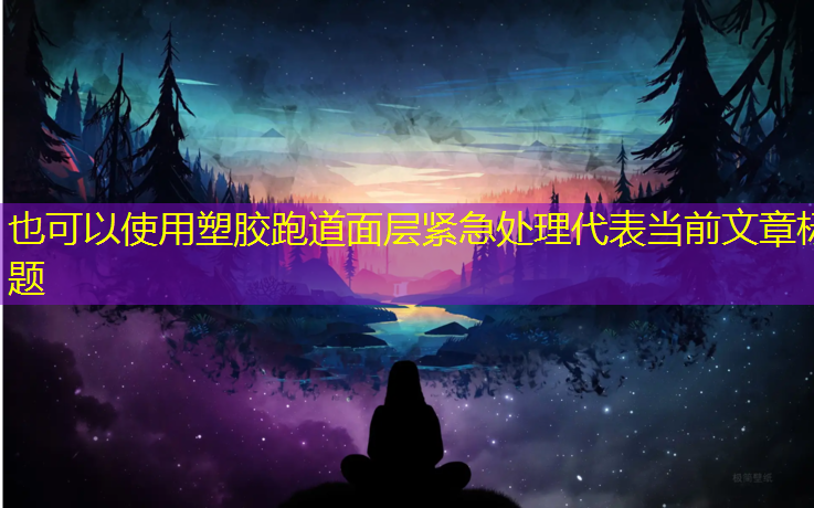 塑胶跑道面层紧急处理