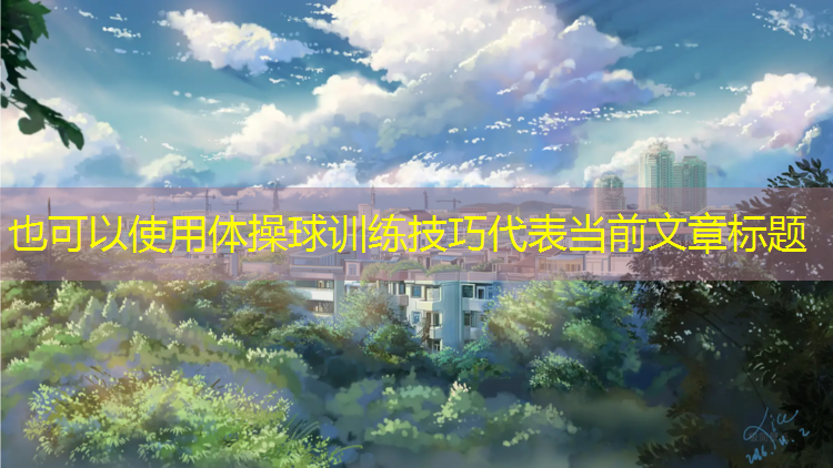 体操球训练技巧
