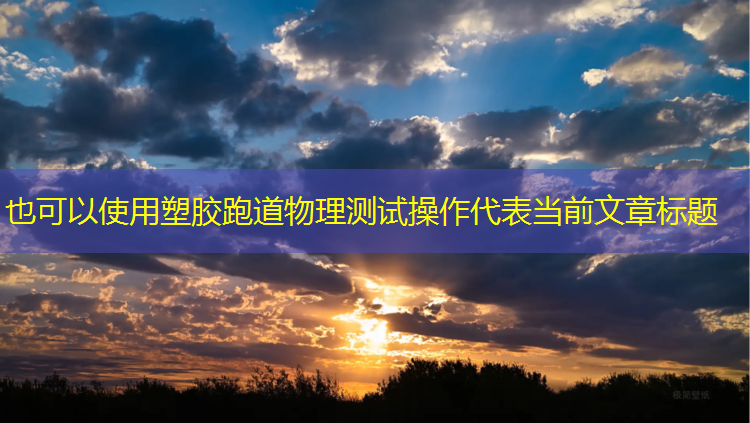 塑胶跑道物理测试操作