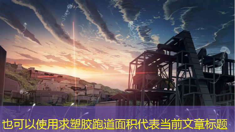 求塑胶跑道面积