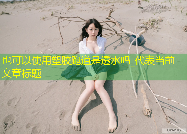 塑胶跑道是透水吗_