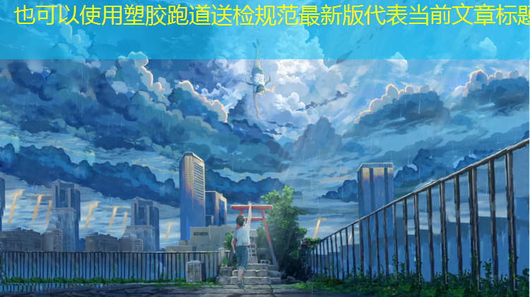 塑胶跑道送检规范最新版
