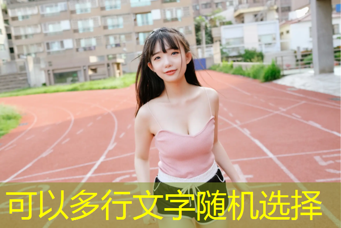塑胶跑道结构及特点介绍