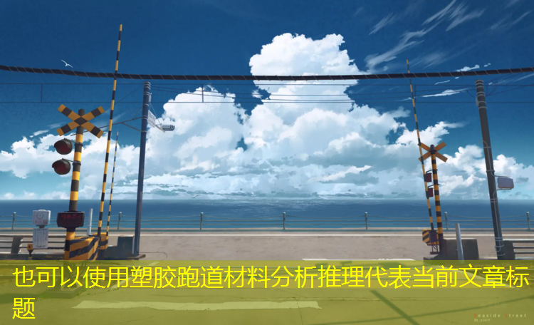塑胶跑道材料分析推理