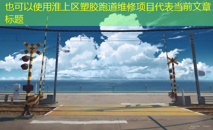 淮上区塑胶跑道维修项目