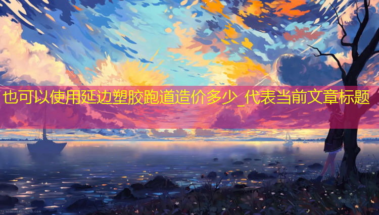 延边塑胶跑道造价多少_
