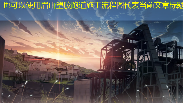眉山塑胶跑道施工流程图