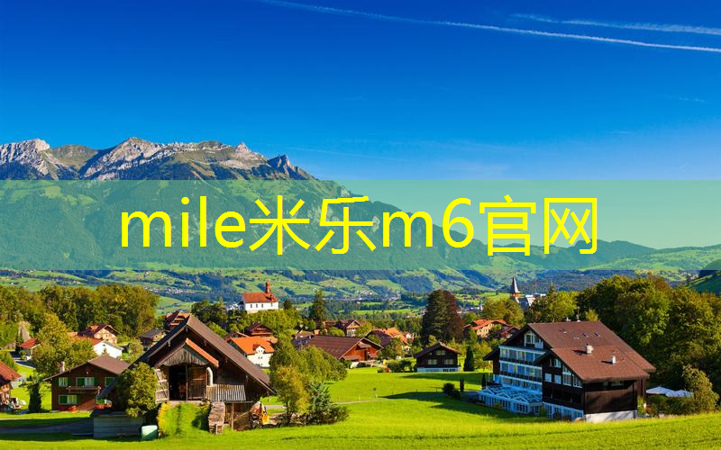 mile·米乐m6：碳素网球拍的碳素指的是哪